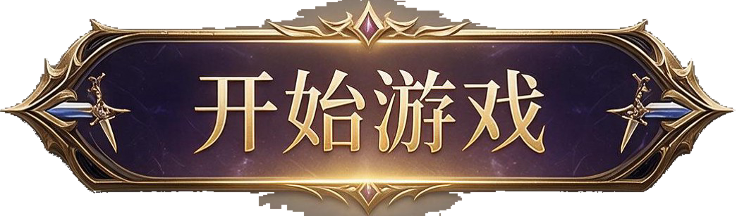 开始游戏